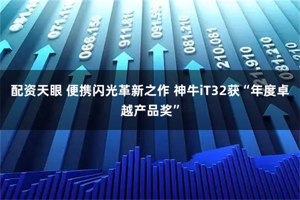 配资天眼 便携闪光革新之作 神牛iT32获“年度卓越产品奖”
