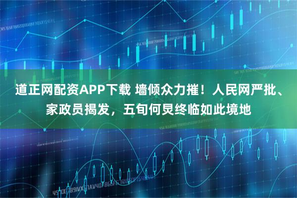 道正网配资APP下载 墙倾众力摧！人民网严批、家政员揭发，五旬何炅终临如此境地