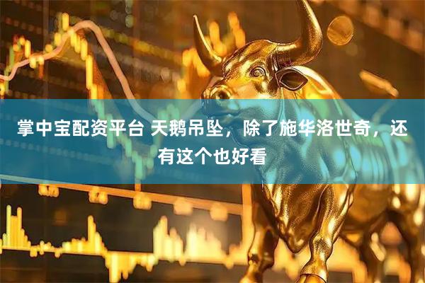 掌中宝配资平台 天鹅吊坠,除了施华洛世奇,还有这个也好看